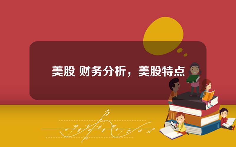 美股 财务分析，美股特点